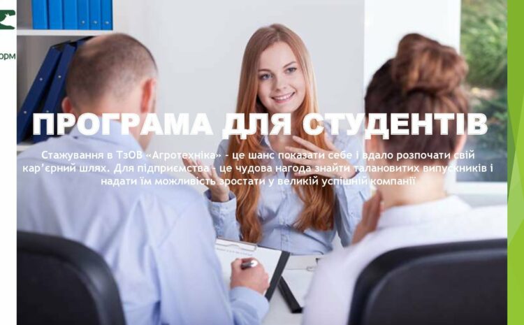 ТзОВ «Агротехніка» запрошує студентів 4,5 курсів вишів на двомісячне стажування за різними напрямками роботи.
